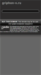Mobile Screenshot of griphon-v.ru