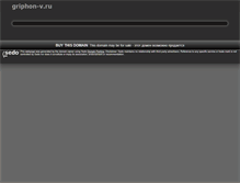 Tablet Screenshot of griphon-v.ru